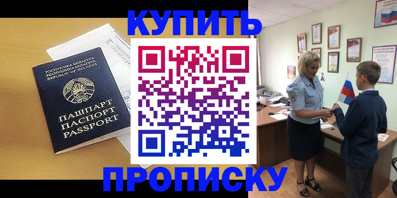 временная регистрация купить в Горно-Алтайске